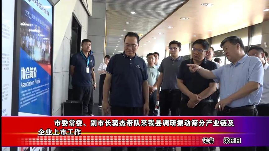 市委常委、副市长窦杰带队来我县调研振动筛分产业链及企业上市工作
