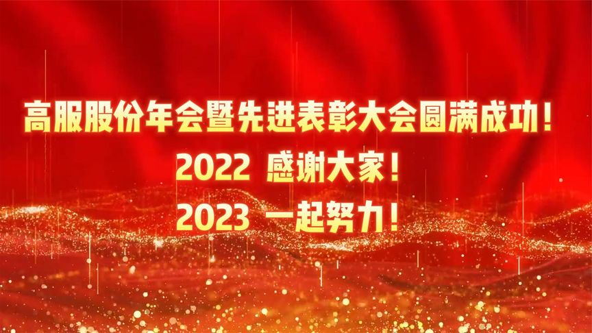 高服股份年会暨先进表彰大会圆满成功！